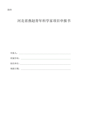 河北省燕赵青年科学家项目申报书.docx