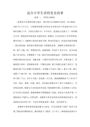 适合小学生讲的党史故事.docx