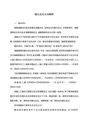 酯化反应名词解释.docx