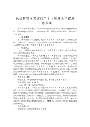 民政贯彻落实党的二十大精神具体措施工作方案.docx