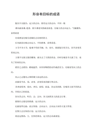 形容有目标的成语.docx