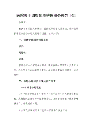 医院关于调整优质护理服务领导小组.docx