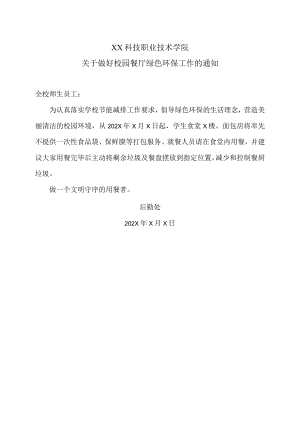 XX科技职业技术学院关于做好校园餐厅绿色环保工作的通知.docx