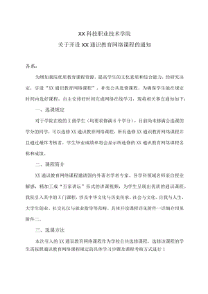 XX科技职业技术学院关于开设XX通识教育网络课程的通知.docx