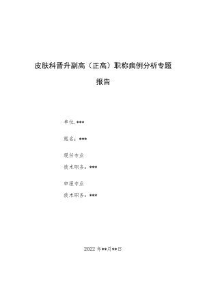 皮肤科晋升副主任（主任）医师病例分析专题报告（溴夫定治疗泛发性带状疱疹）.docx