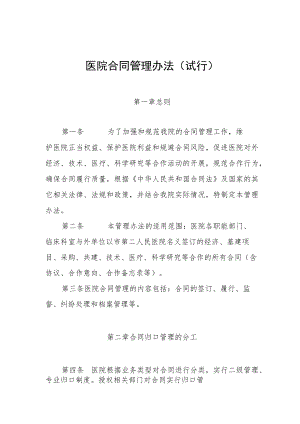医院合同管理办法（试行）.docx