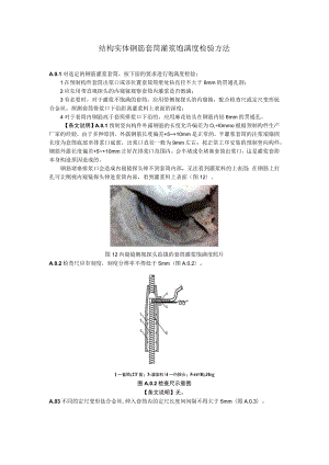 结构实体钢筋套筒灌浆饱满度检验方法.docx