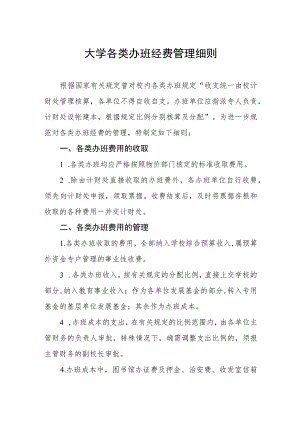 大学各类办班经费管理细则.docx