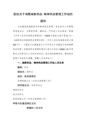 医院关于调整麻醉药品、精神药品管理工作组的通知.docx
