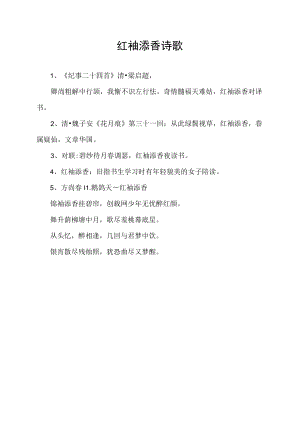 红袖添香诗歌.docx