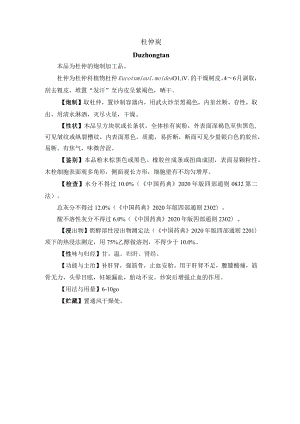 河北省中药饮片杜仲炭炮制规范.docx