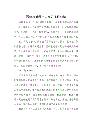 医院放射科个人实习工作总结.docx