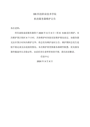 XX科技职业技术学院机房服务器维护公告.docx