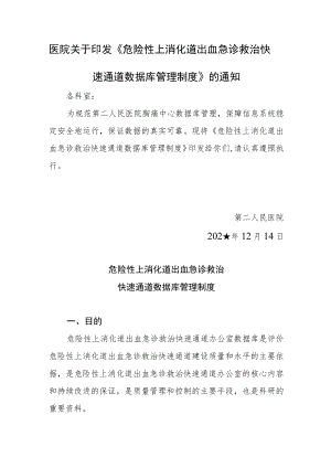 医院关于印发《危险性上消化道出血急诊救治快速通道数据库管理制度》的通知.docx
