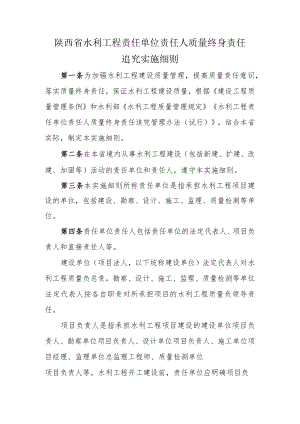 陕西省水利工程责任单位责任人质量终身责任追究实施细则.docx
