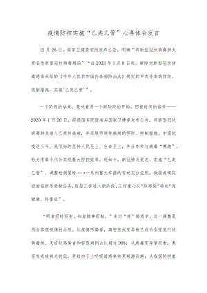 疫情防控实施“乙类乙管”心得体会发言.docx