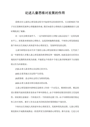 论述儿童思维对发展的作用.docx