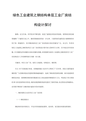 绿色工业建筑之钢结构单层工业厂房结构设计探讨.docx