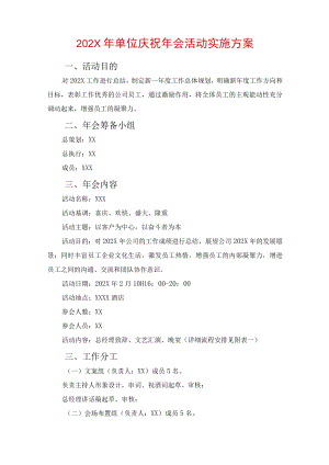 2022年酒店庆祝年会活动实施方案 (8).docx