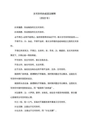 无可奈何的成语及解释（2022年）.docx