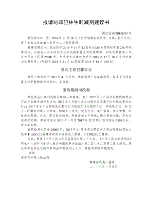 报请对罪犯林生旺减刑建议书.docx