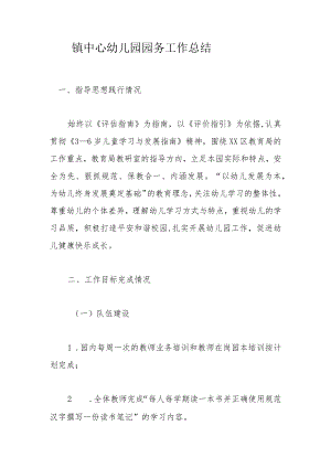镇中心幼儿园园务工作总结.docx