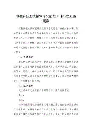 敬老院新冠疫情常态化防控工作应急处置预案.docx