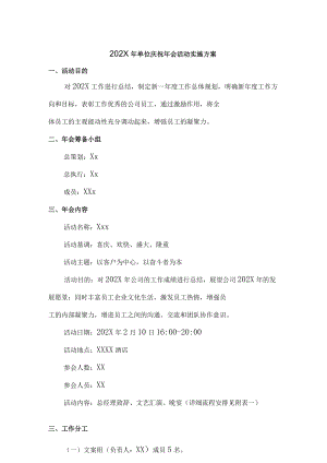2022年国营企业单位庆祝年会活动实施方案_5.docx