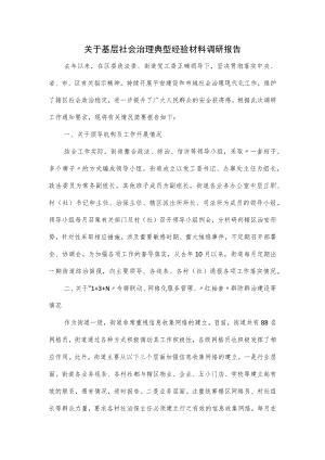 关于基层社会治理典型经验材料调研报告.docx