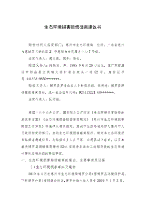 生态环境损害赔偿磋商建议书.docx