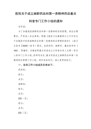 医院关于成立麻醉药品和第一类精神药品重点科室专门工作小组的通知.docx