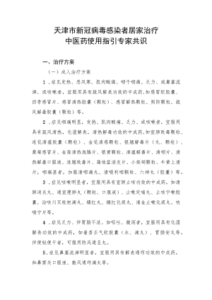 《天津市新冠病毒感染者居家治疗中医药指引专家共识》.docx