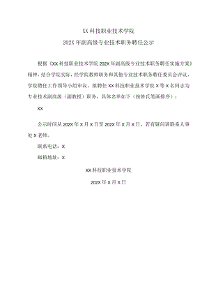 XX科技职业技术学院202X年副高级专业技术职务聘任公示.docx