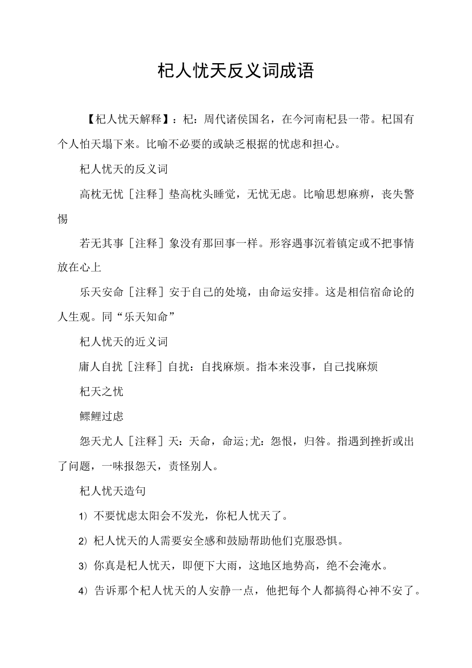 杞人忧天反义词成语.docx_第1页