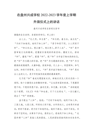 学校2022—2023学年度上学期升旗仪式上的讲话.docx