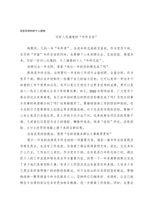 写在年终时的个人感悟.docx