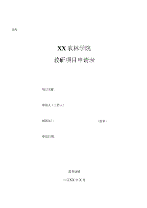 XX农林学院教研项目申请表.docx