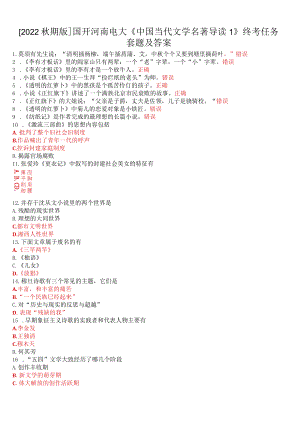 [2022秋期版]国开河南电大《中国当代文学名著导读1》终考任务题及答案.docx