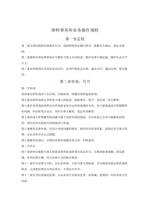 律师事务所业务操作规程.docx