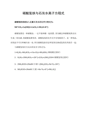 碳酸氢铵与石灰水离子方程式.docx