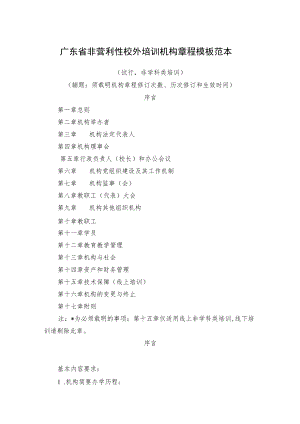 广东省非营利性校外培训机构章程模板范本.docx