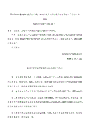 国家知识产权局办公室关于印发《知识产权行政保护案件请示办理工作办法》的通知.docx