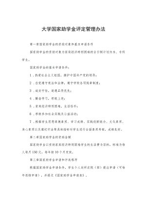 大学国家助学金评定管理办法.docx