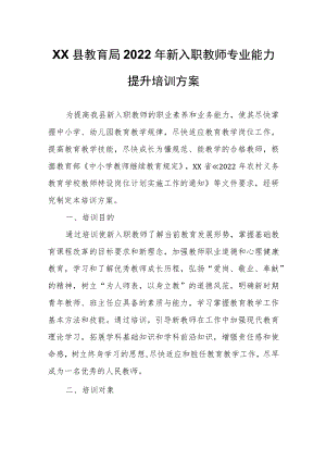 XX县教育局2022年新入职教师专业能力提升培训方案.docx