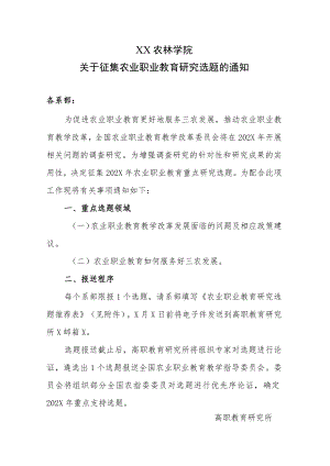 XX农林学院关于征集农业职业教育研究选题的通知.docx