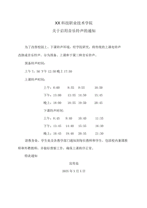 XX科技职业技术学院关于启用音乐铃声的通知.docx