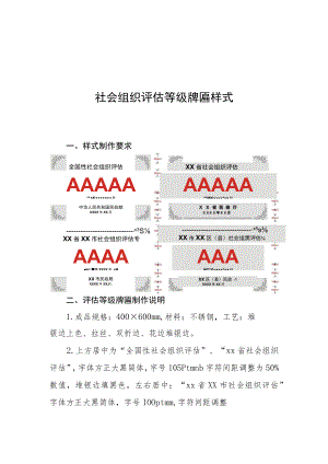 社会组织评估等级牌匾样式、社会组织评估等级证书样式.docx