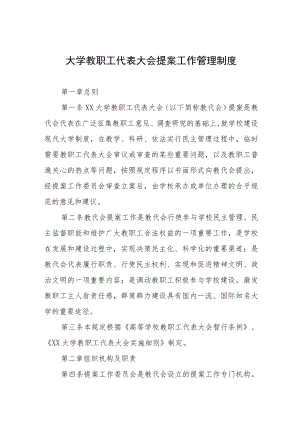 大学教职工代表大会提案工作管理制度.docx