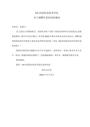 XX科技职业技术学院关于调整作息时间的通知.docx