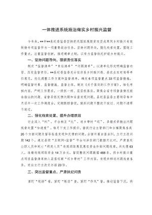 【经验总结】一体推进 系统施治 做实乡村振兴监督.docx